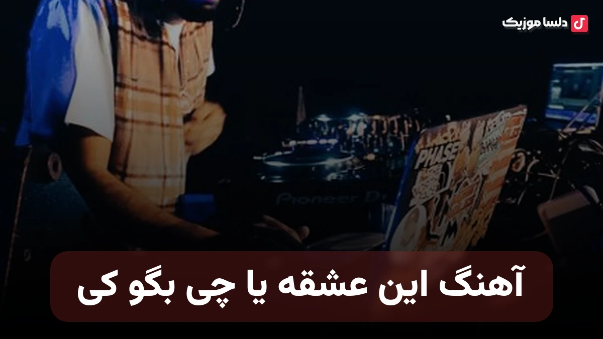 این عشقه یا چی بگو کی صدای زن